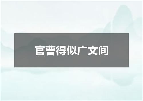 官曹得似广文间