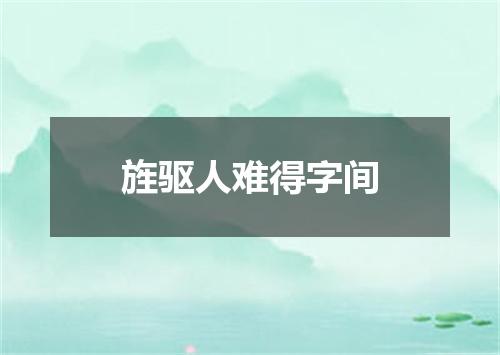 旌驱人难得字间