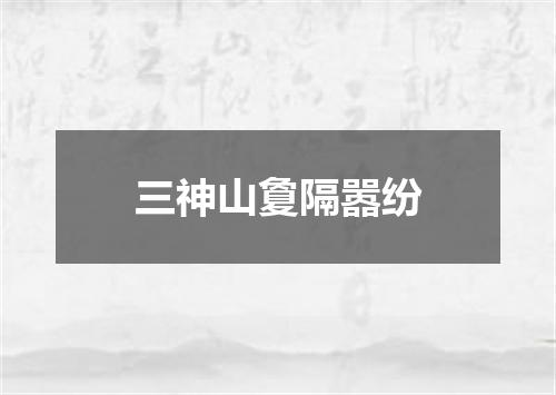 三神山夐隔嚣纷