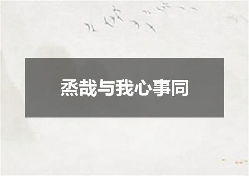 烝哉与我心事同