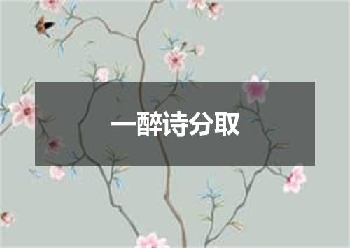 一醉诗分取