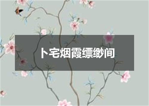 卜宅烟霞缥缈间