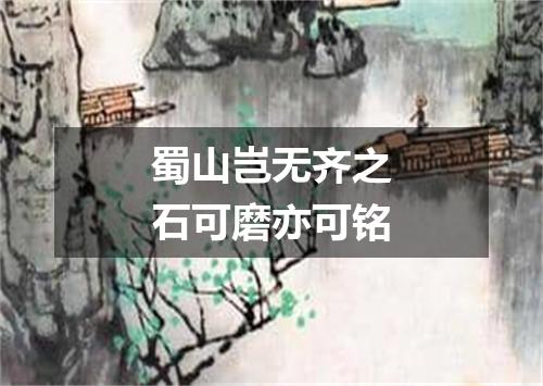 蜀山岂无齐之石可磨亦可铭
