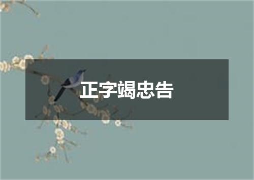 正字竭忠告