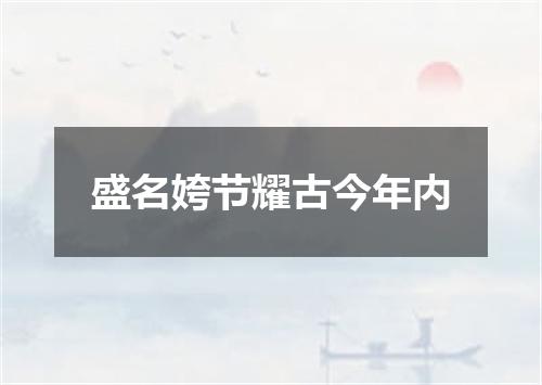 盛名姱节耀古今年内