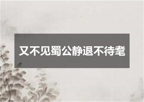 又不见蜀公静退不待耄