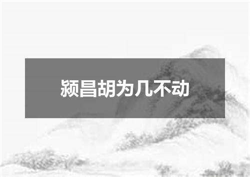 颍昌胡为几不动