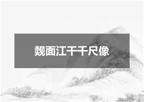 觌面江干千尺像