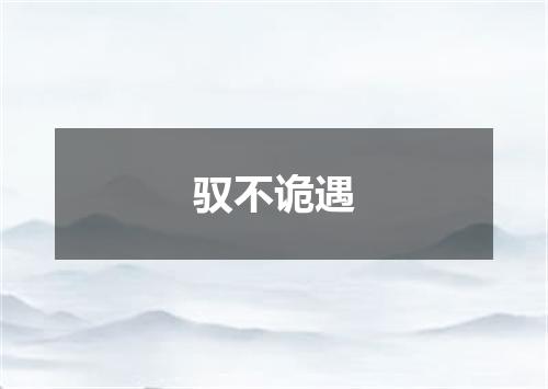 驭不诡遇