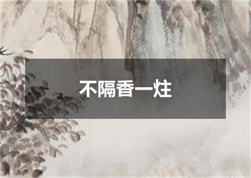 不隔香一炷