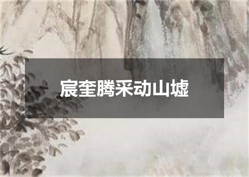 宸奎腾采动山墟