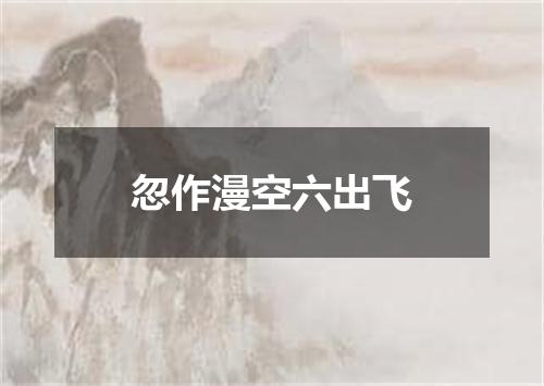 忽作漫空六出飞