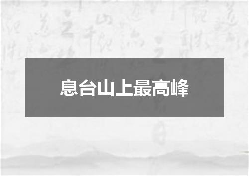 息台山上最高峰