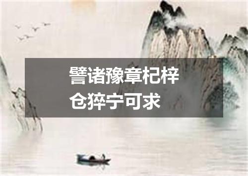 譬诸豫章杞梓仓猝宁可求