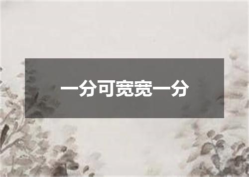一分可宽宽一分