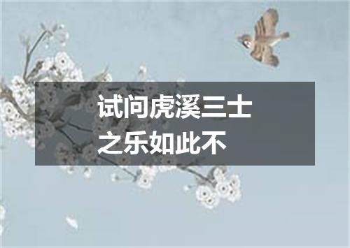 试问虎溪三士之乐如此不
