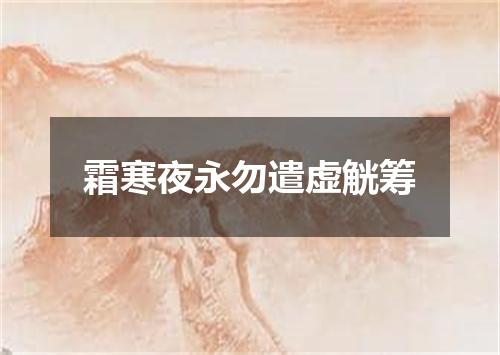 霜寒夜永勿遣虚觥筹