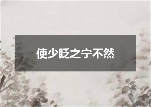 使少眨之宁不然