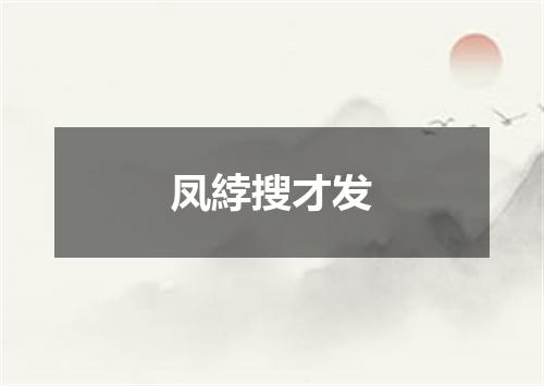 凤綍搜才发