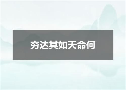 穷达其如天命何