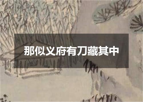 那似义府有刀藏其中