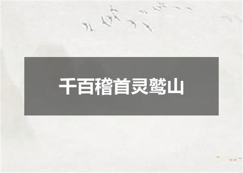 千百稽首灵鹫山