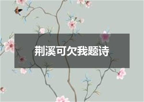 荆溪可欠我题诗