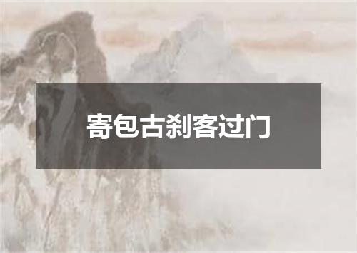寄包古刹客过门