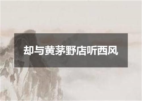 却与黄茅野店听西风