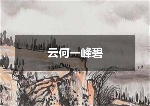 云何一峰碧