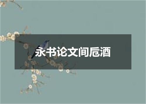 永书论文间卮酒