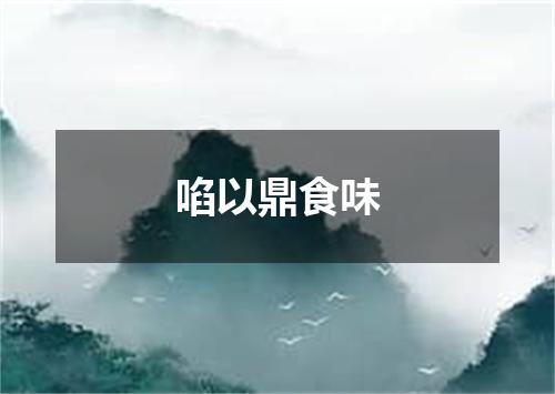 啗以鼎食味
