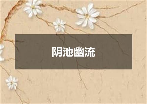 阴池幽流
