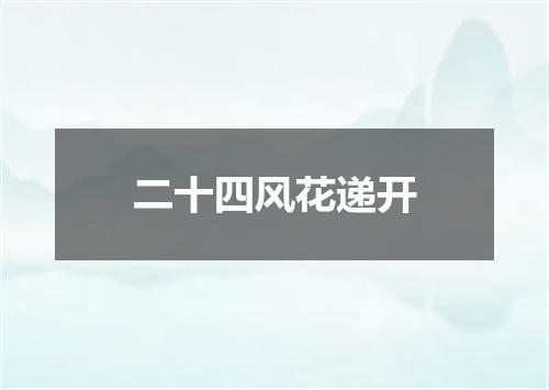 二十四风花递开
