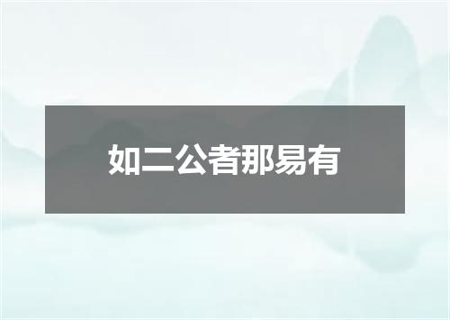 如二公者那易有