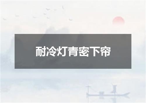 耐冷灯青密下帘