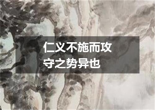 仁义不施而攻守之势异也