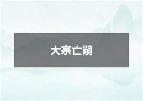 大宗亡嗣