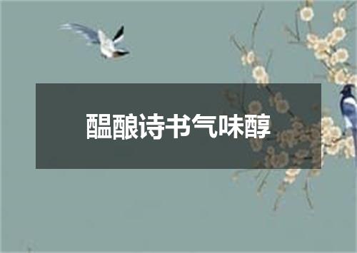 醖酿诗书气味醇
