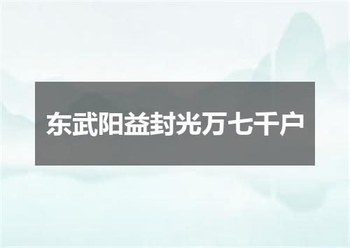 东武阳益封光万七千户