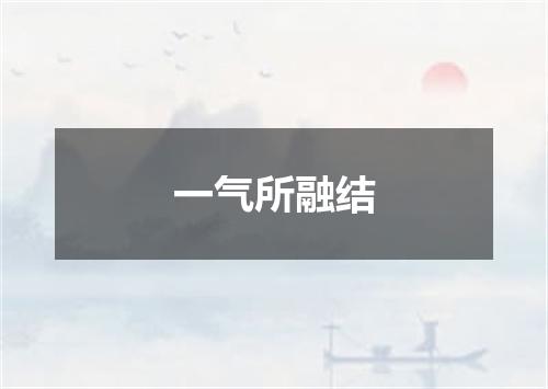 一气所融结