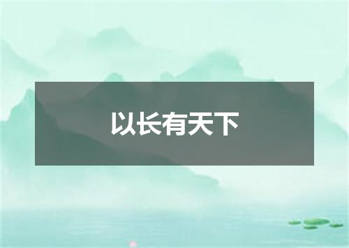 以长有天下
