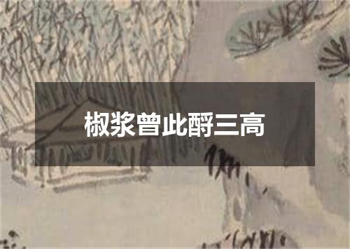 椒浆曾此酹三高