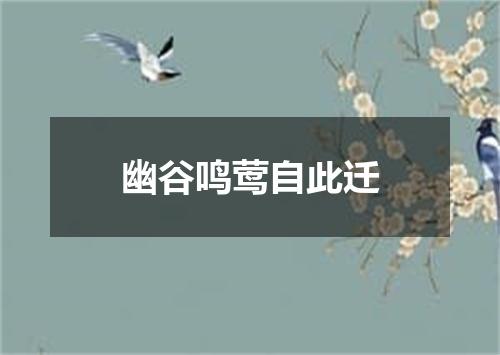 幽谷鸣莺自此迁