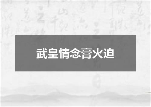 武皇情念膏火迫