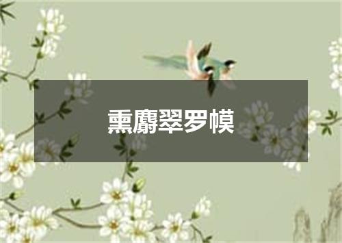 熏麝翠罗幙