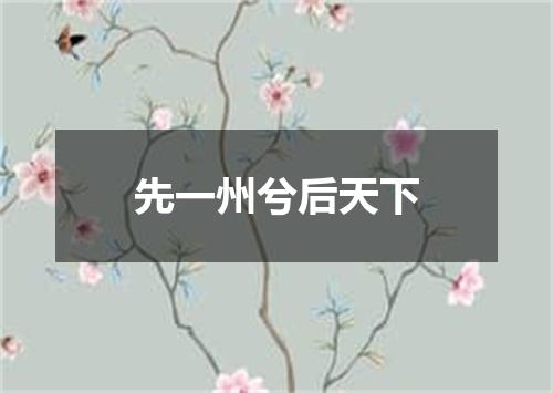 先一州兮后天下