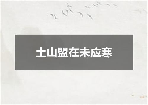 土山盟在未应寒
