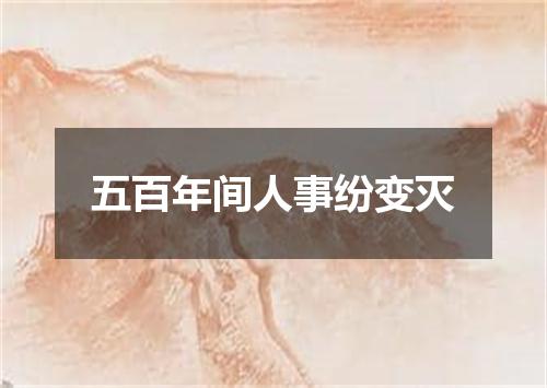 五百年间人事纷变灭