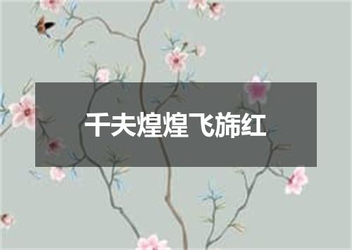 千夫煌煌飞旆红